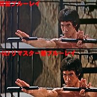 Amazon.co.jp: 燃えよドラゴン 製作40周年記念リマスター版 ブルーレイ