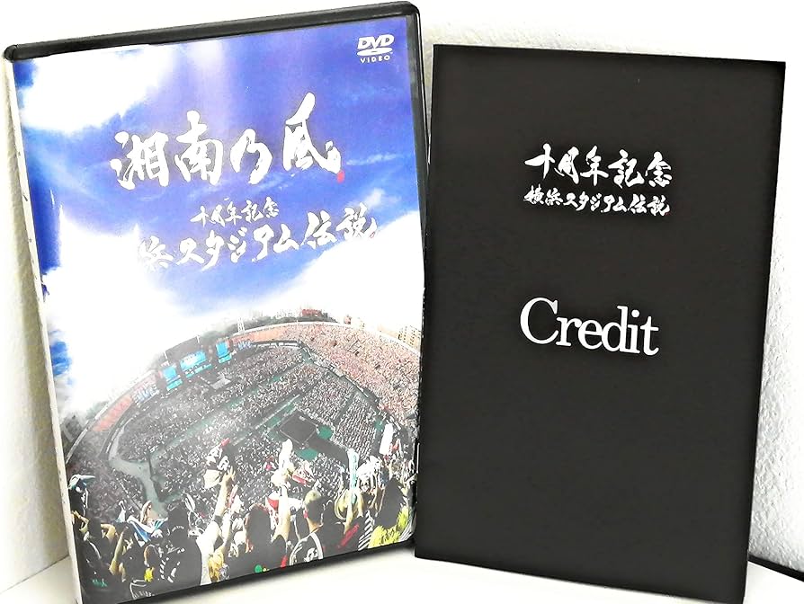 Amazon.co.jp: 十周年記念 横浜スタジアム伝説 通常盤 [DVD] : 湘南