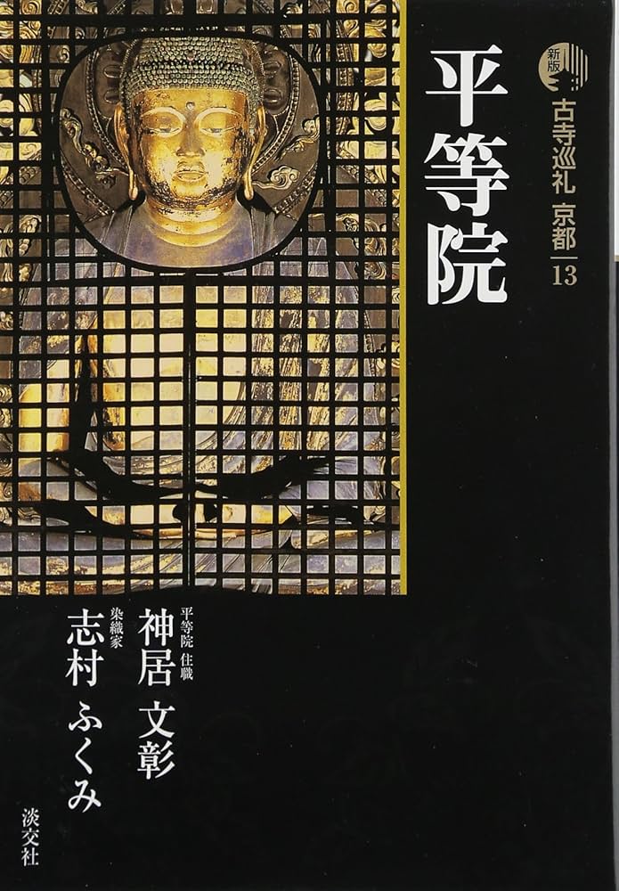 古寺巡礼京都 13 新版 | 神居 文彰, 志村 ふくみ |本 | 通販 | Amazon