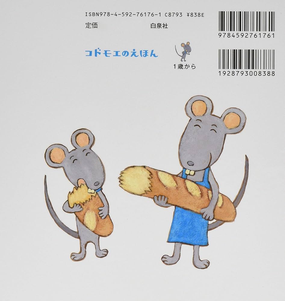 Amazon.co.jp: ねずみがぱくっ! (コドモエ[kodomoe]のえほん) : 西村