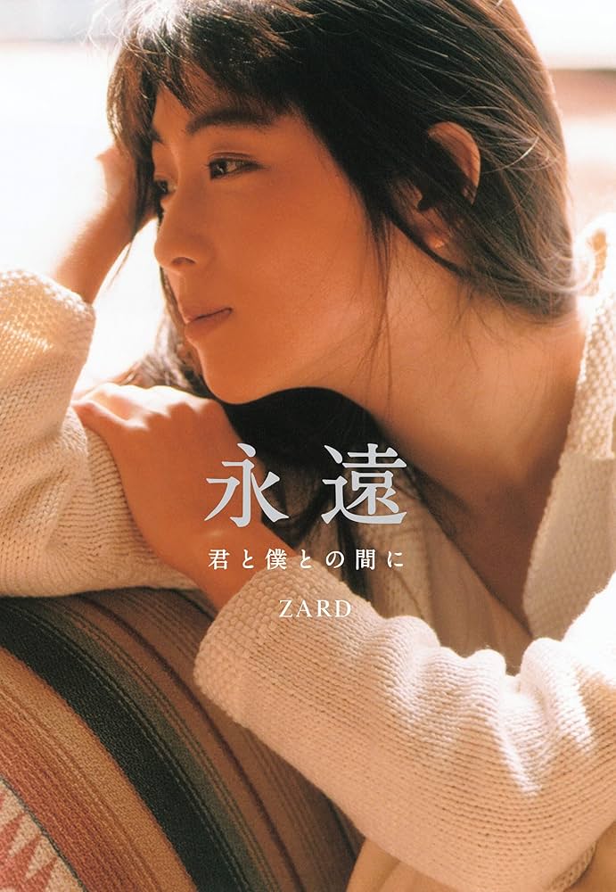 永遠 ~君と僕との間に~ | ZARD（ザード） |本 | 通販 | Amazon