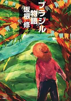 Amazon.com: Brazilian story (22nd CENTURY ART) (Japanese Edition