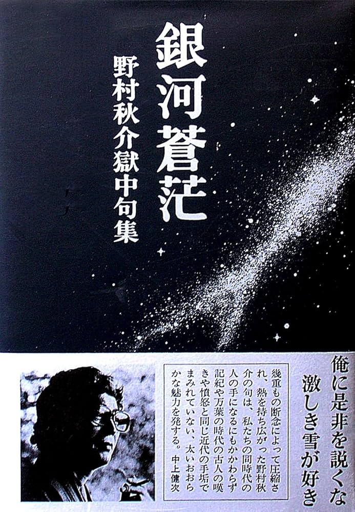 銀河蒼茫 野村秋介獄中句集 | 野村秋介 |本 | 通販 | Amazon