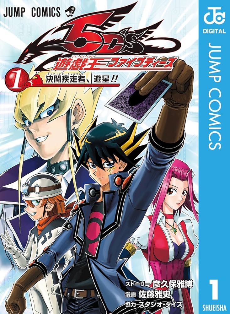 Amazon.co.jp: 遊☆戯☆王5D's 1 (ジャンプコミックスDIGITAL) 電子
