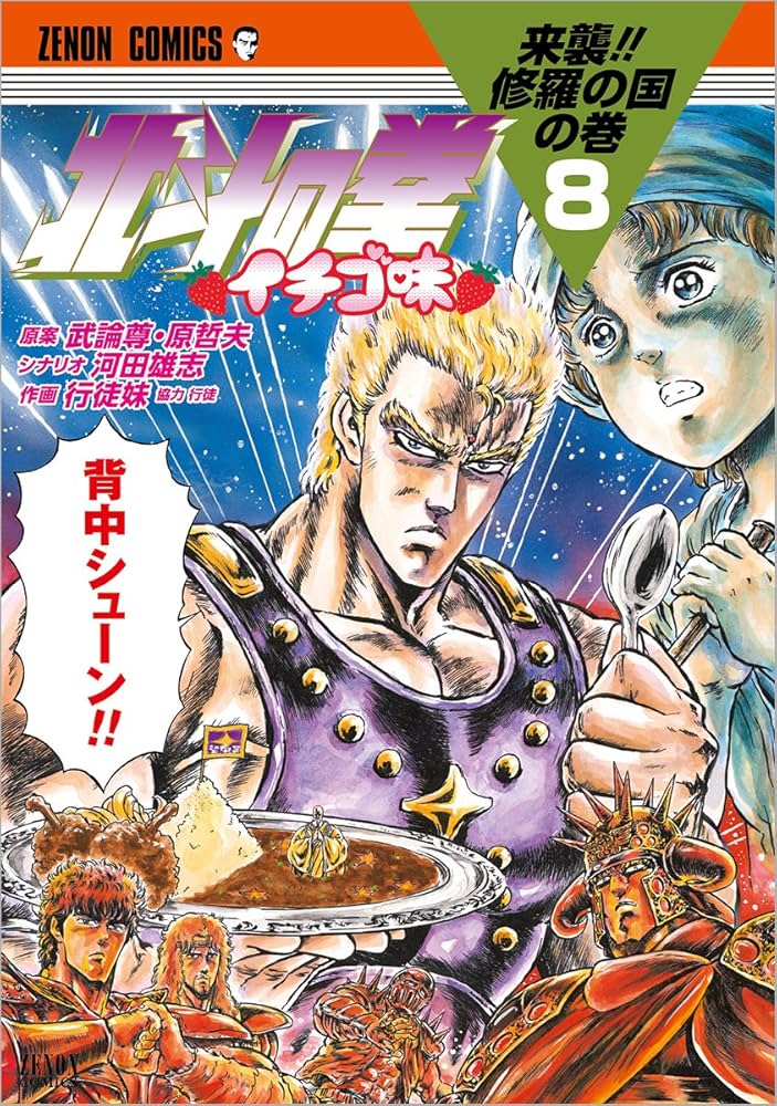 Amazon.co.jp: 北斗の拳 イチゴ味 8 (ゼノンコミックス) : 行徒妹
