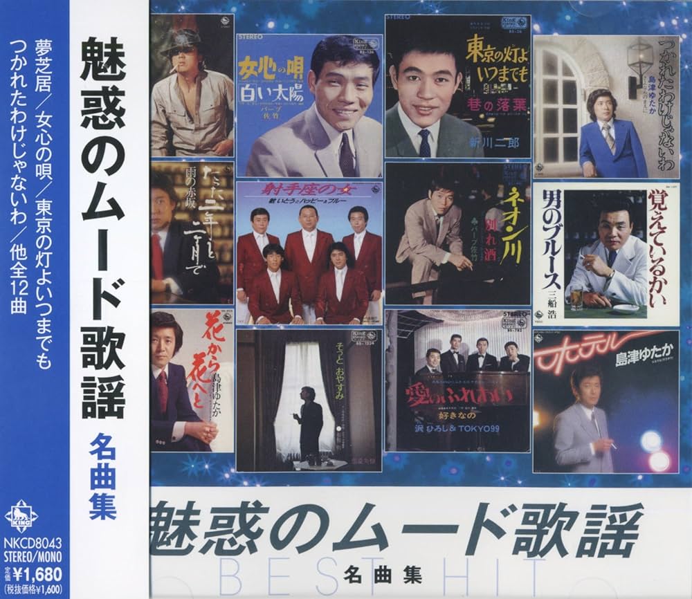 Amazon.co.jp: 魅惑の ムード歌謡 名曲集 NKCD-8043: ミュージック
