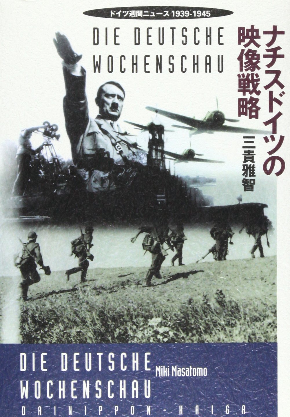ナチスドイツの映像戦略: ドイツ週間ニュ-ス1939-1945 | 三貴 雅智 |本