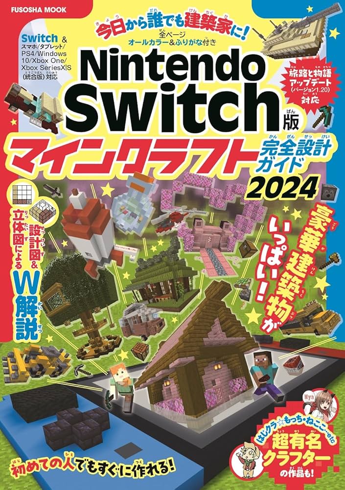 Amazon.co.jp: Nintendo Switch版 マインクラフト完全設計ガイド2024