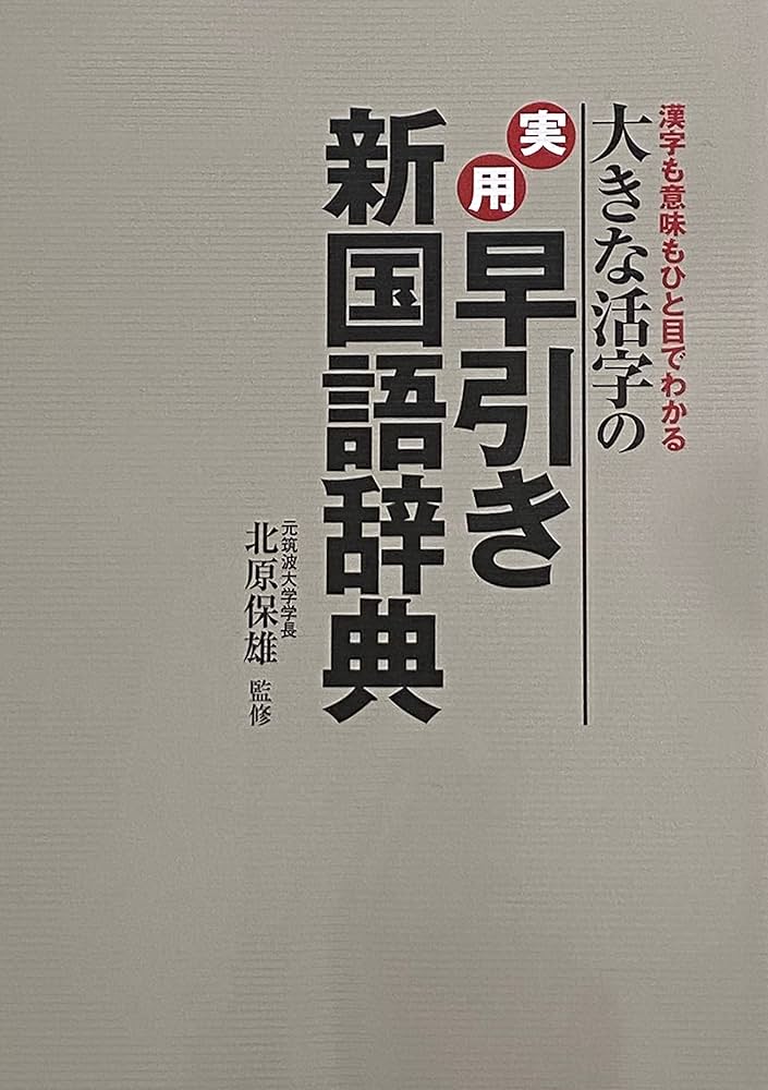 実用 早引き新国語辞典 | 【監修】北原保雄（元筑波大学学長） |本