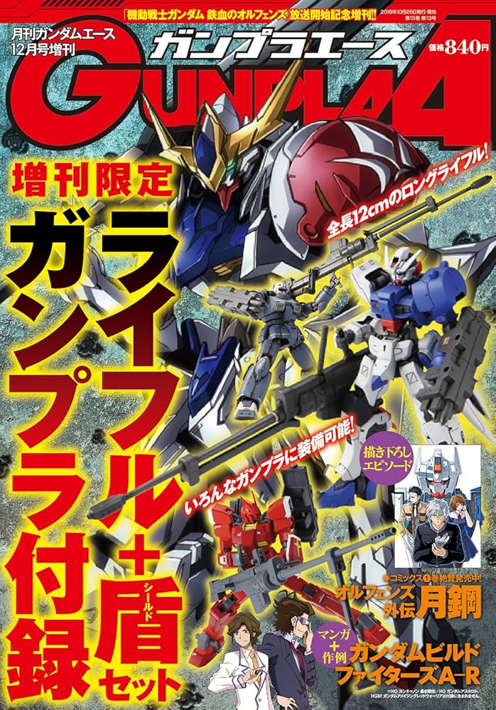 Amazon.co.jp: ガンダムエース 28年12月号 増刊 ガンプラエース