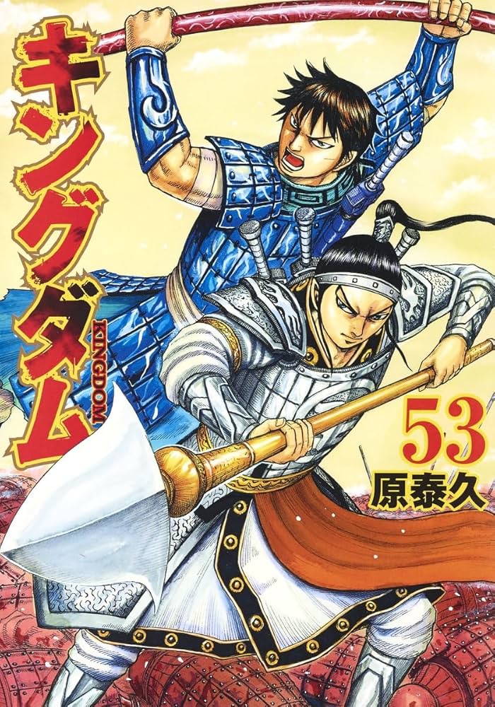 キングダム 53 (ヤングジャンプコミックス) | 原 泰久 |本 | 通販 | Amazon