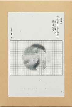 山も時なり 海も時なり: 道元『正法眼蔵』17の哲学的風景 (南方玉山