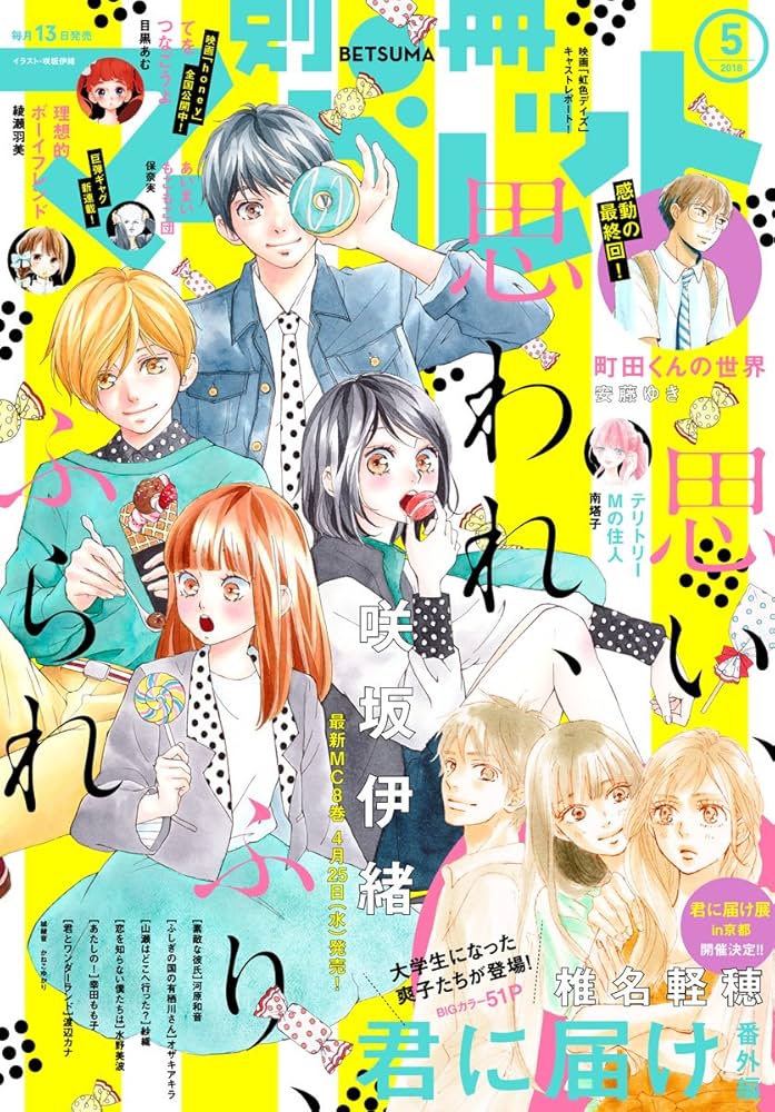別冊マーガレット 2018年5月号 | 別冊マーガレット編集部 | マンガ雑誌