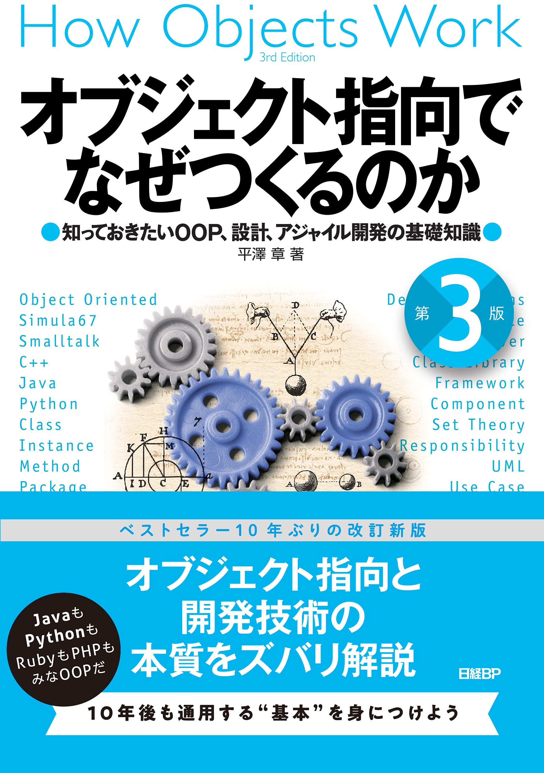 オブジェクト指向でなぜつくるのか 第3版 知っておきたいOOP、設計