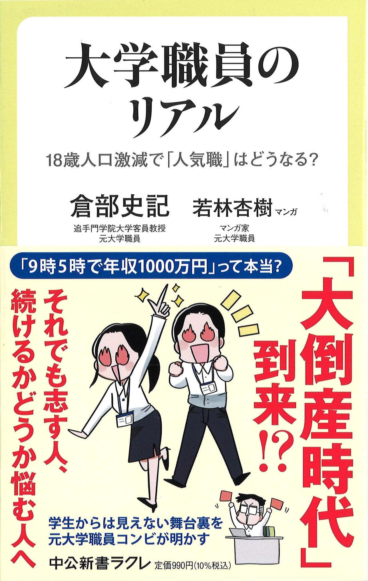 大学職員のリアル-18歳人口激減で「人気職」はどうなる？ (中公新書
