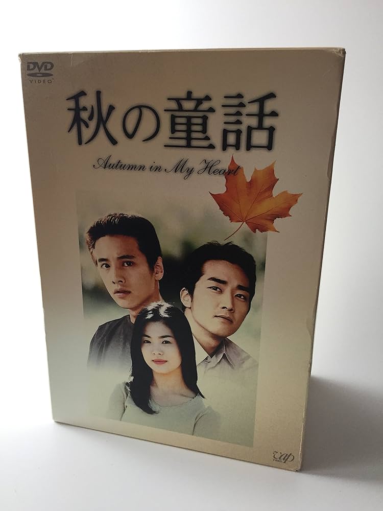 Amazon.co.jp: 秋の童話 ~オータム・イン・マイ・ハート~ DVD-BOX