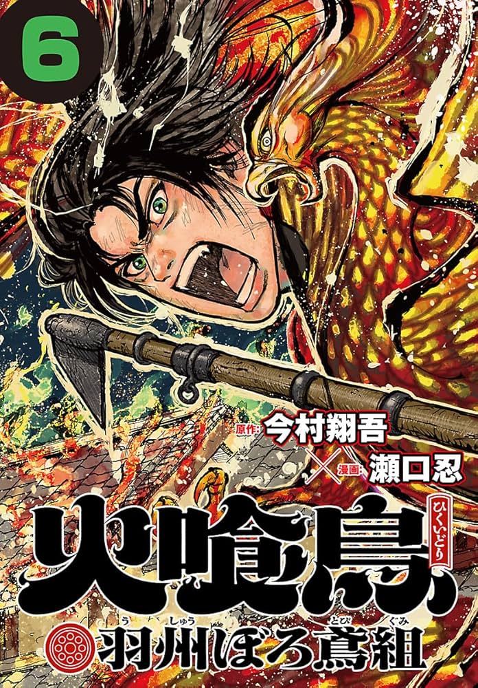 Amazon.co.jp: 火喰鳥 羽州ぼろ鳶組(話売り) #6 eBook : 瀬口忍, 今村