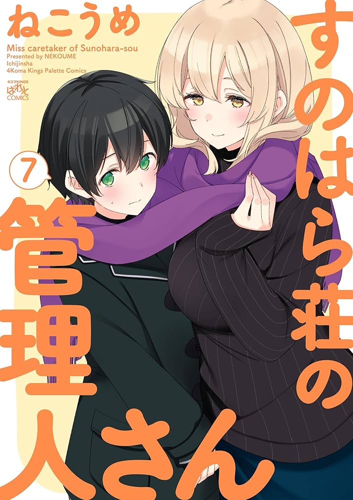 Amazon.co.jp: すのはら荘の管理人さん: 7【イラスト特典付】 (4コマ