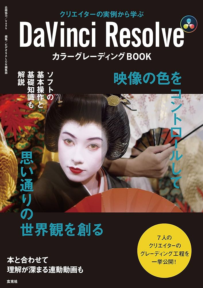 DaVinci Resolve カラーグレーディングBOOK | 飯田雄平, 鎌田啓生, 林