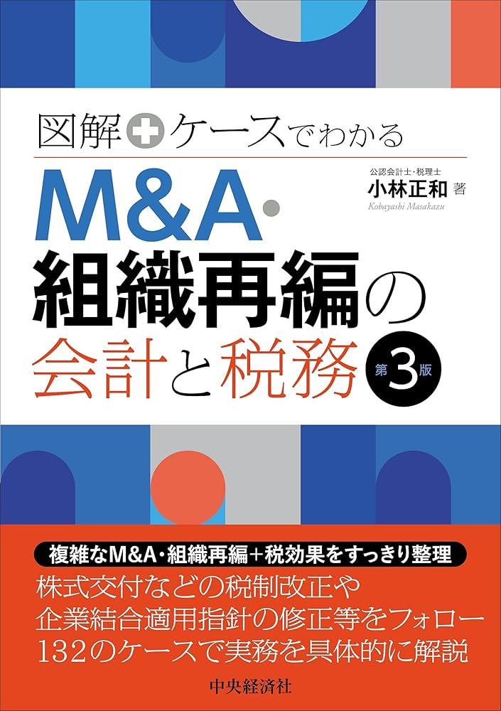 図解+ケースでわかる M&A・組織再編の会計と税務〈第3版〉 | 小林 正和