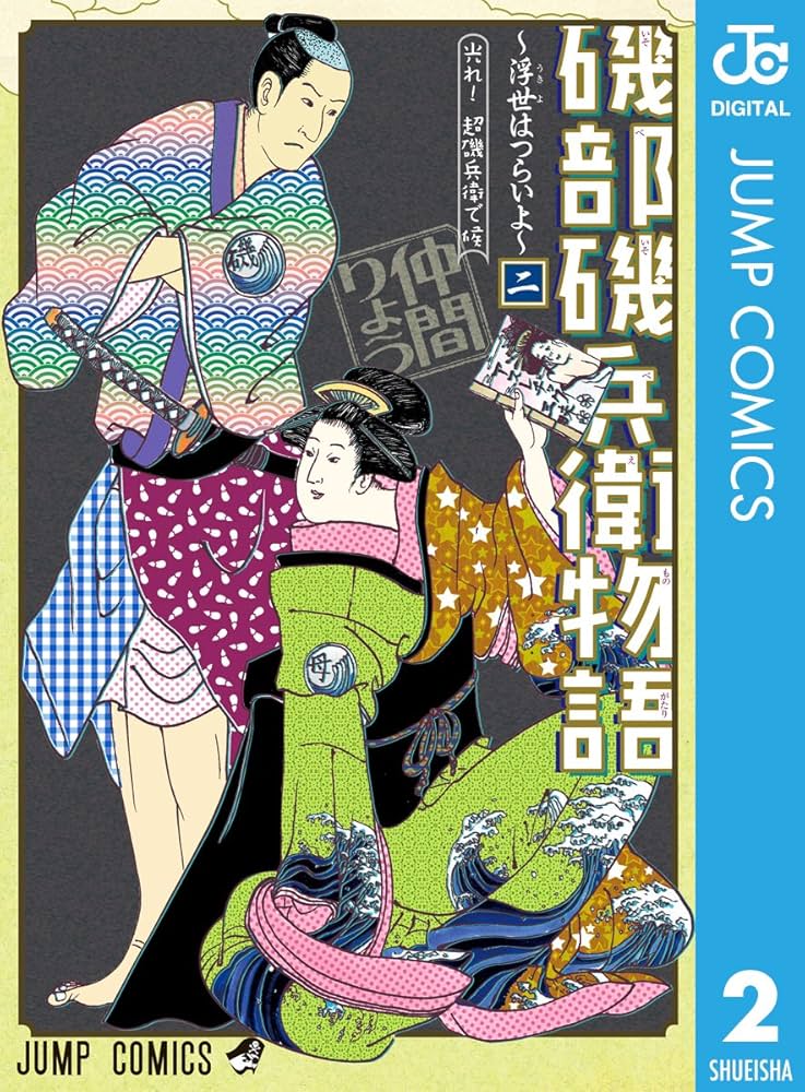 Amazon.co.jp: 磯部磯兵衛物語〜浮世はつらいよ〜 2 (ジャンプ