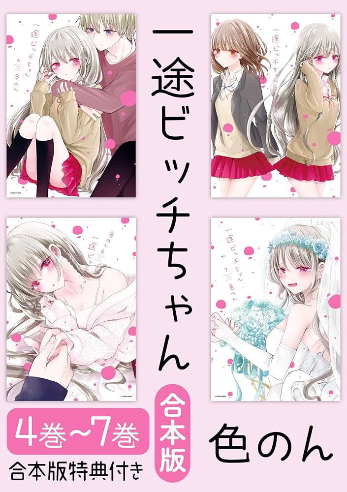 Amazon.co.jp: 【合本版】一途ビッチちゃん 4～7巻【電子特典付き