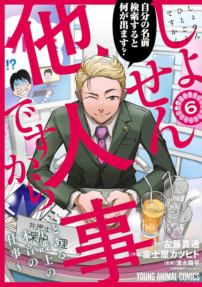 しょせん他人事ですから ~とある弁護士の本音の仕事~ 6