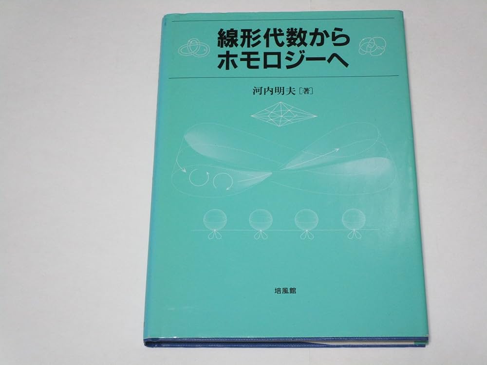 線形代数からホモロジーへ | 河内 明夫 |本 | 通販 | Amazon