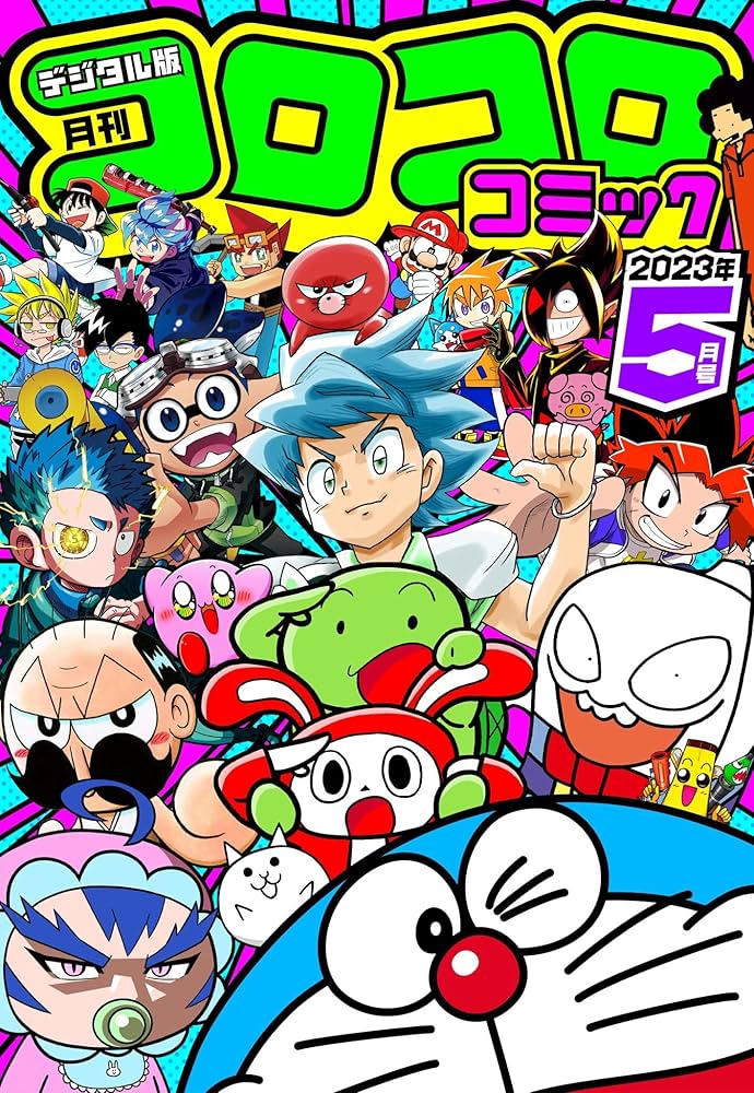 Amazon.co.jp: コロコロコミック 2023年5月号(2023年4月14日発売