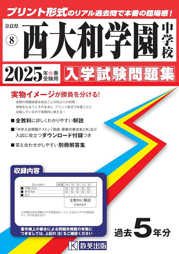 西大和学園中学校 入学試験問題集 2025年春受験用 (プリント形式の