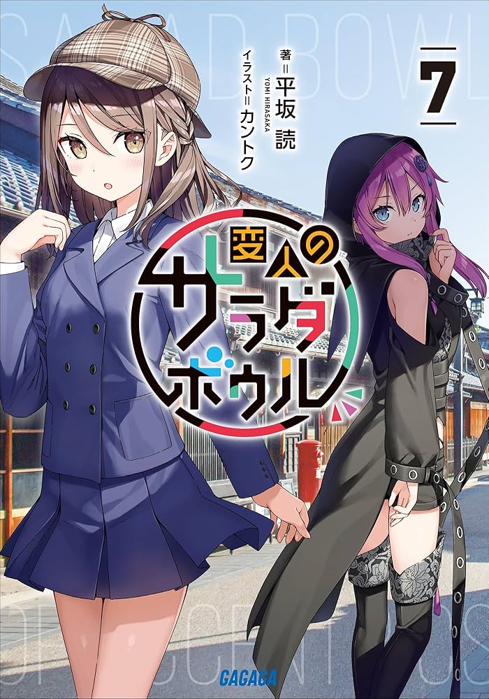 Amazon.co.jp: 変人のサラダボウル 7 (ガガガ文庫) 電子書籍: 平坂読
