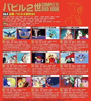 バビル2世 COMPLETE DVD BOOK vol.4 () | ぴあ |本 | 通販 | Amazon