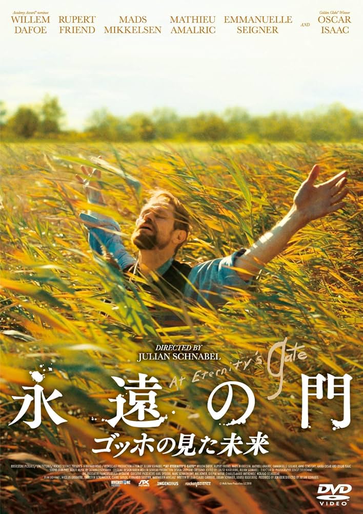Amazon.co.jp: 永遠の門 ゴッホの見た未来 [DVD] : ウィレム・デフォー