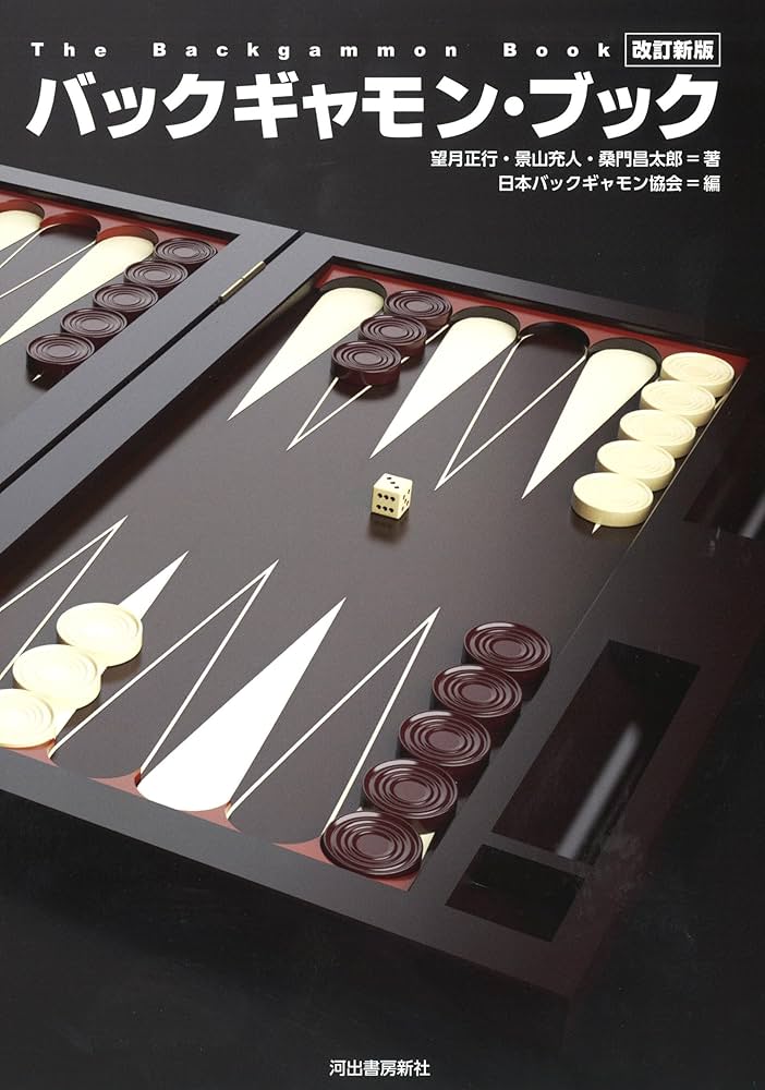 改訂新版 バックギャモン・ブック | 日本バックギャモン協会, 望月