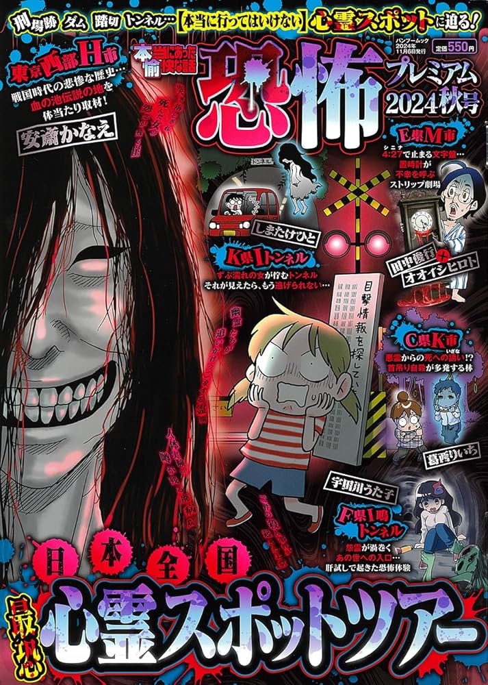 Amazon.co.jp: 本当にあった愉快な話 恐怖プレミアム 2024秋号