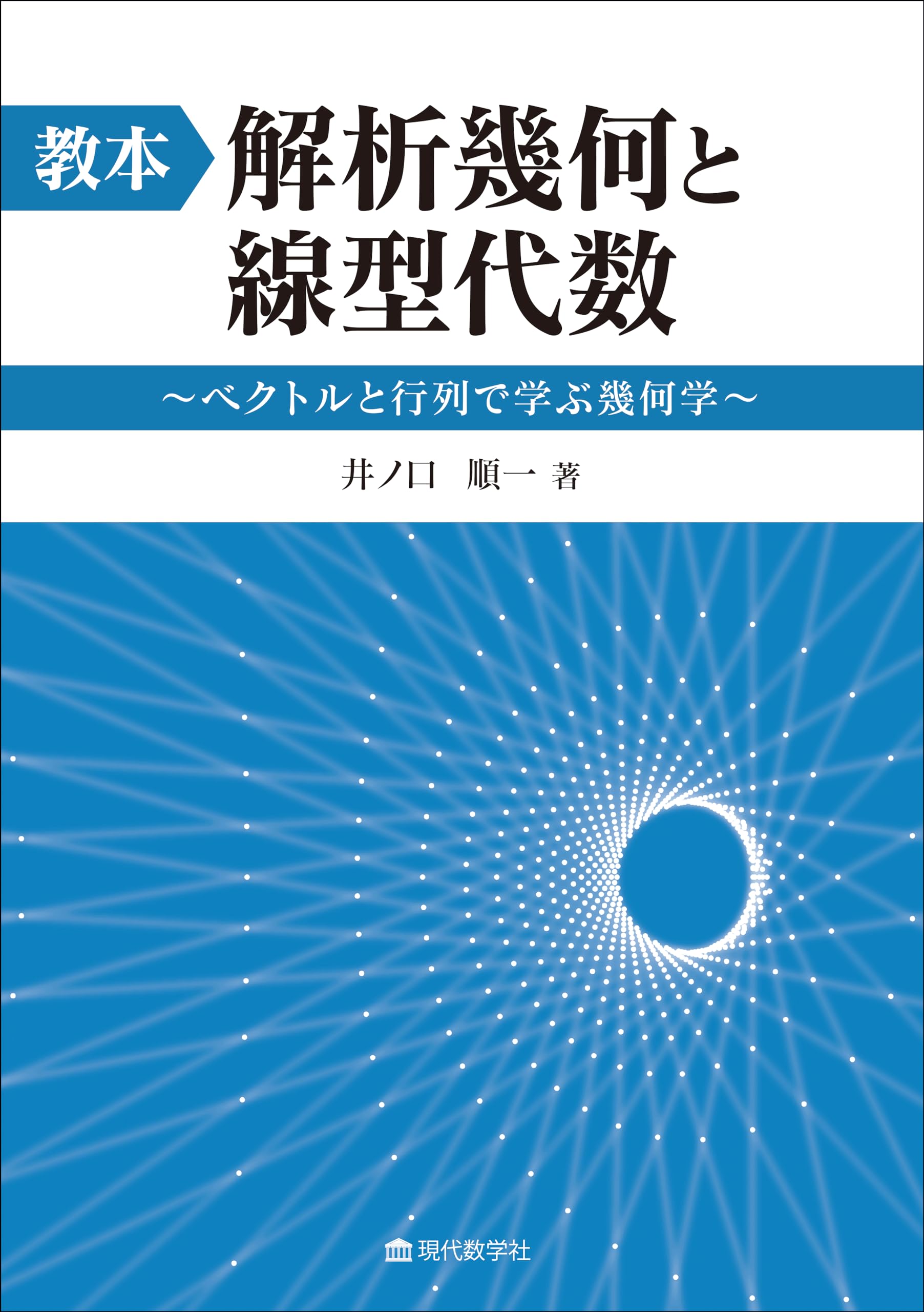 教本：解析幾何と線型代数 〜ベクトルと行列で学ぶ幾何学〜 | 井ノ口