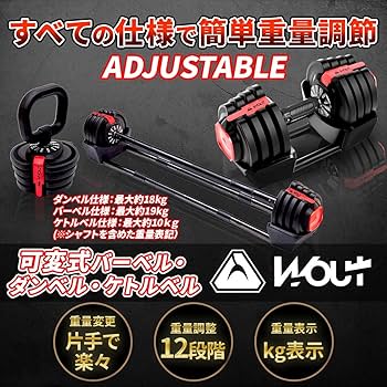 Amazon | Wout ダンベル 可変式 18kg コンパクト 片手だけで簡単重量