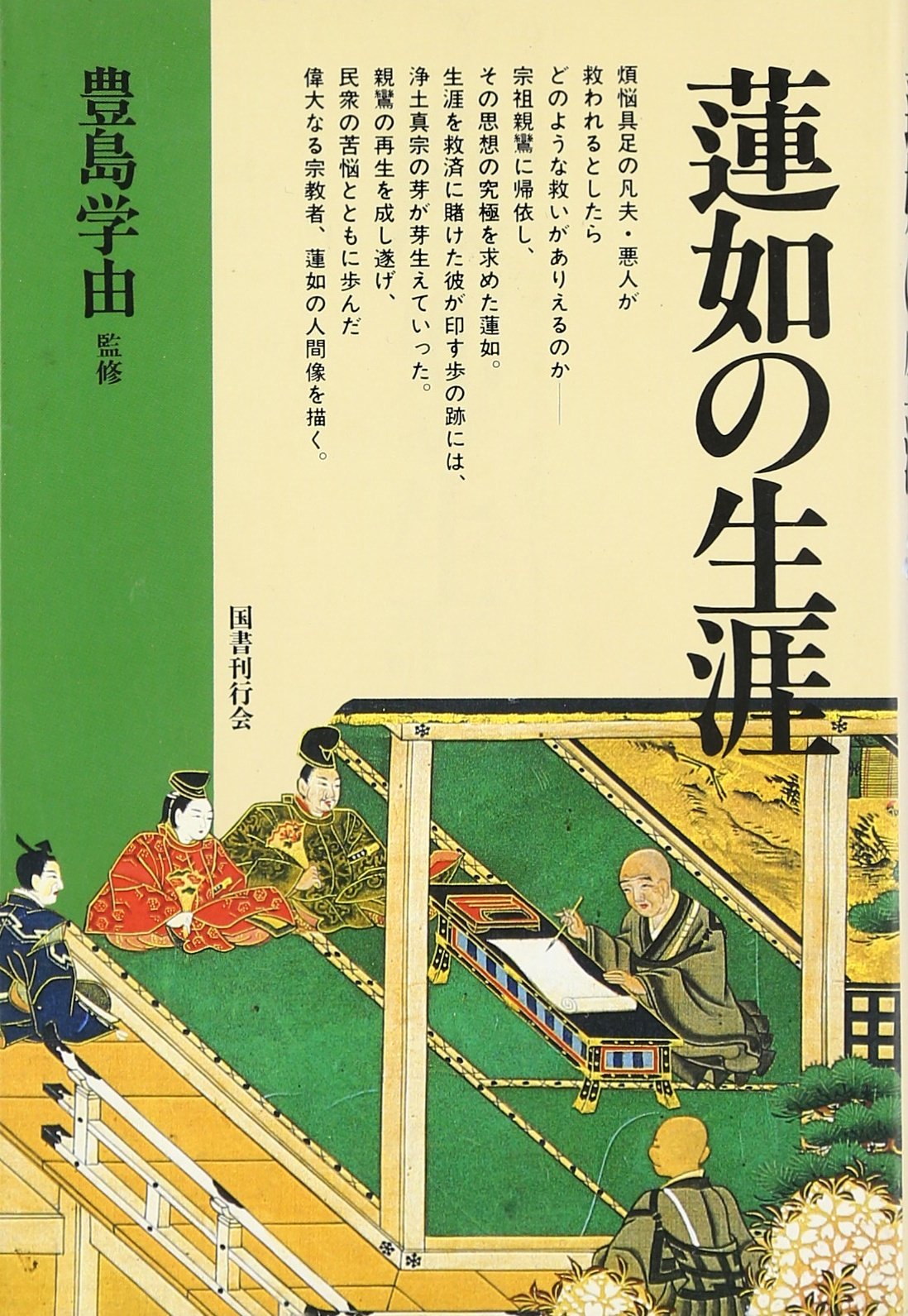 蓮如の生涯 |本 | 通販 | Amazon