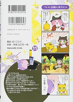 繰繰れ! コックリさん(11) (ガンガンコミックスJOKER) | 遠藤 ミドリ