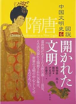 図説中国文明史 (6) 隋・唐 開かれた文明 | 稲畑 耕一郎, 尹夏清, 佐藤