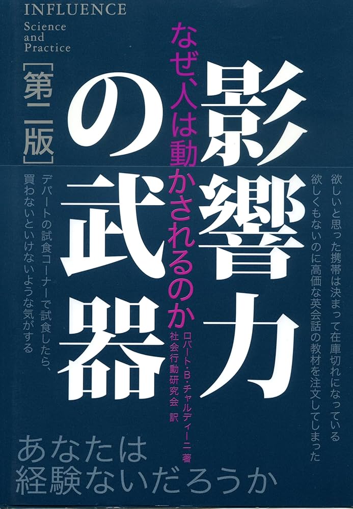 影響力の武器[第二版]―なぜ、人は動かされるのか | ロバート・B