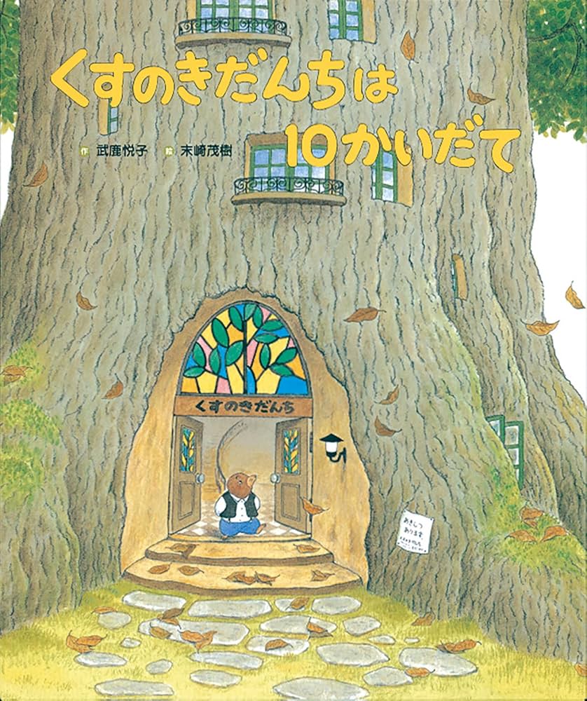 くすのきだんちは10かいだて (くすのきだんちシリーズ) | 武鹿 悦子