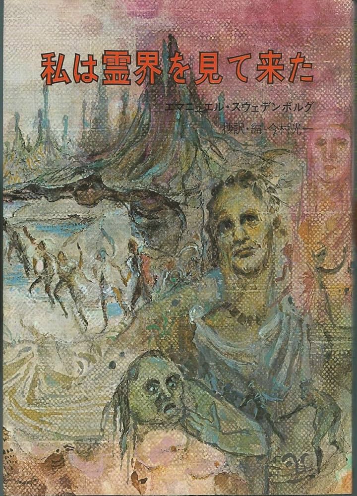 私は霊界を見て来た | エマニュエル スウェデンボルグ, 今村 光一 |本
