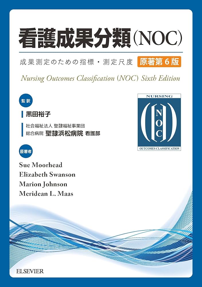 Amazon.com: 看護成果分類(NOC)原著第6版: 9784860340049: 圖書