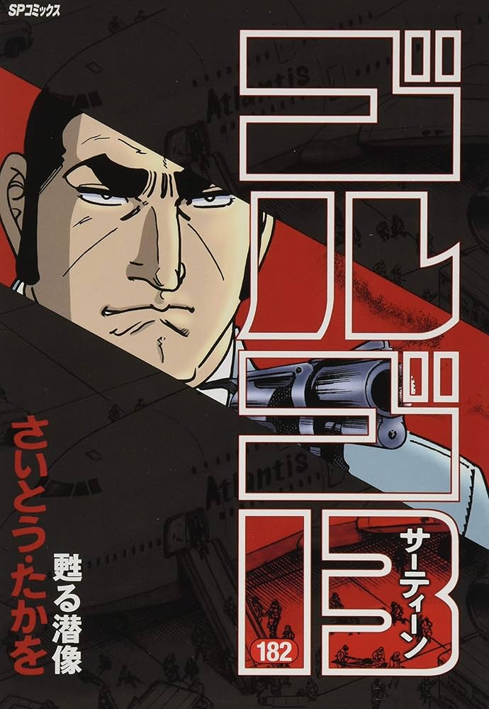 ゴルゴ13 182 (SPコミックス) | さいとう・たかを |本 | 通販 | Amazon