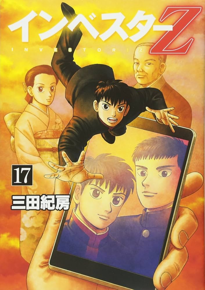 インベスターZ(17) (モーニングKC) | 三田 紀房 |本 | 通販 | Amazon