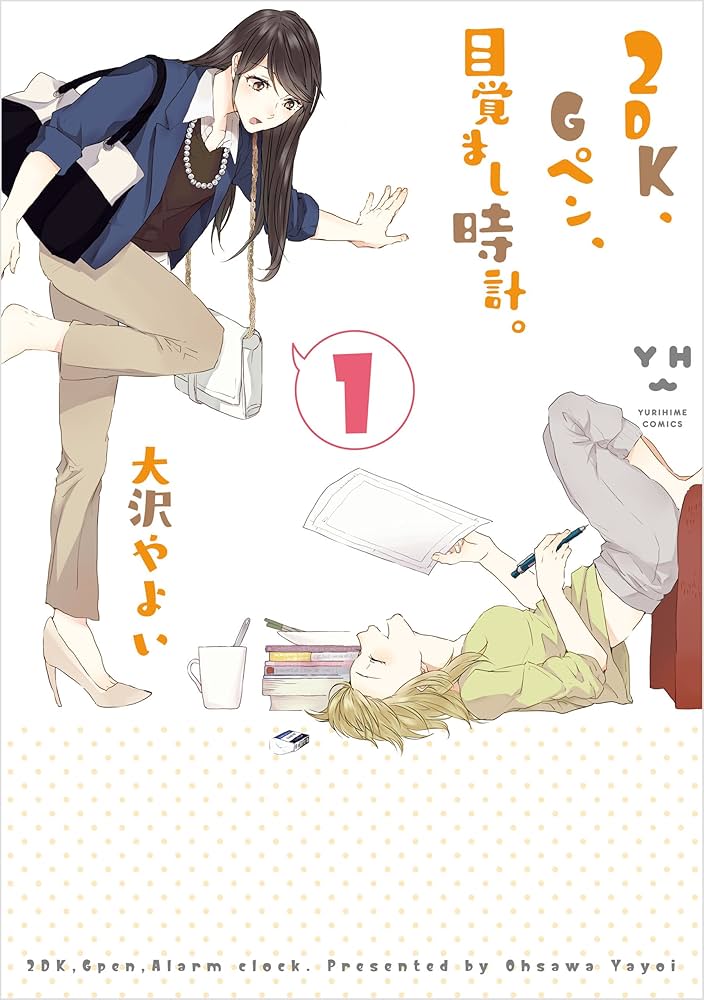 Amazon.co.jp: 2DK、Gペン、目覚まし時計。: 1 (百合姫コミックス