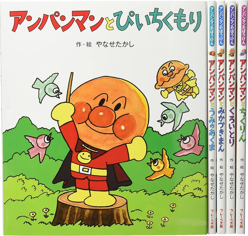 Amazon.co.jp: アンパンマンのぼうけん第2期 全5巻セット : 本