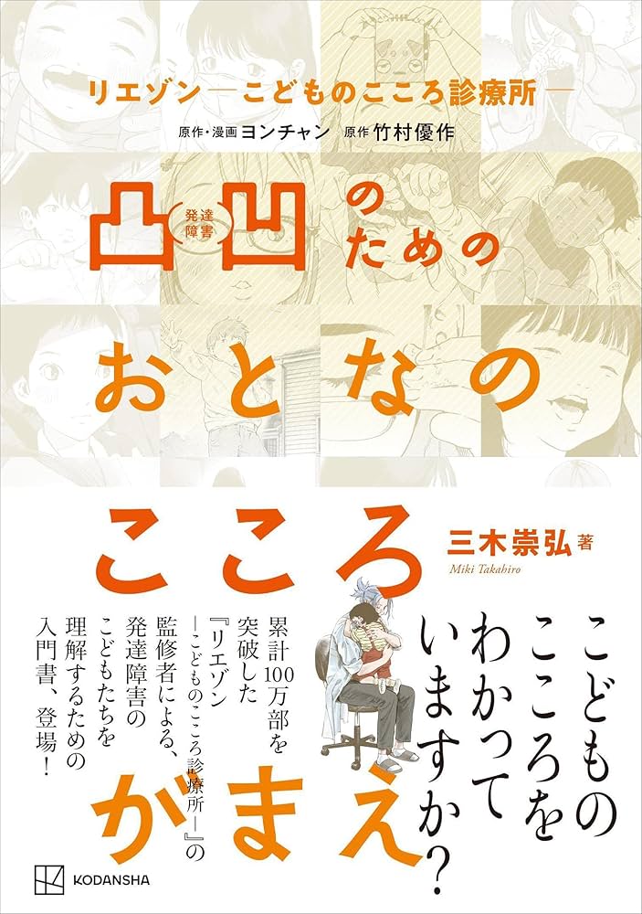 リエゾン－こどものこころ診療所－ 凸凹のためのおとなのこころがまえ