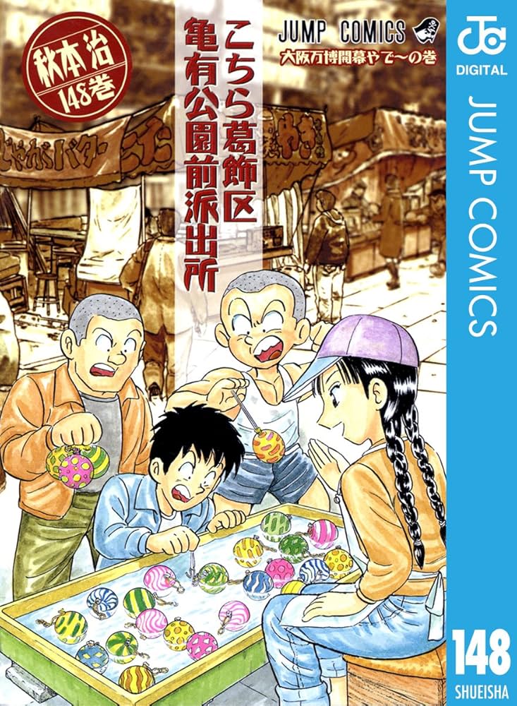 Amazon.co.jp: こちら葛飾区亀有公園前派出所 148 (ジャンプコミックス